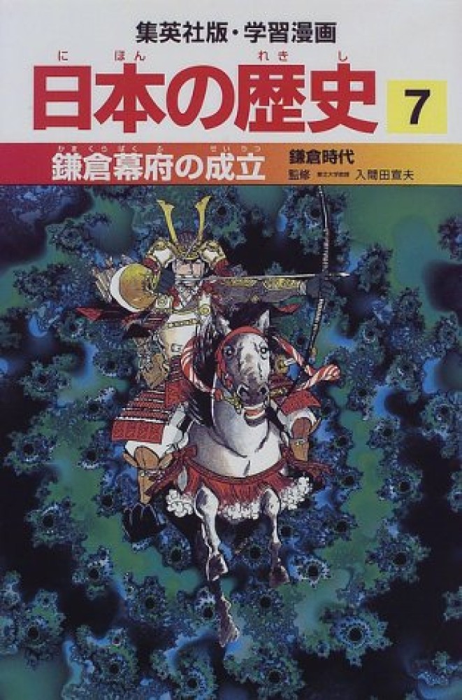 鎌倉幕府の成立 入間田 宣夫 監修 森藤 よしひろ 漫画 紀伊國屋書店ウェブストア オンライン書店 本 雑誌の通販 電子書籍ストア