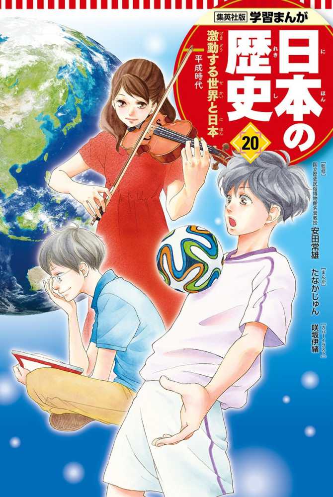 吉郎【シナリオ】/たなか　じゅん【漫画】　２０　日本の歴史　常雄【監修】/鍋田　安田　紀伊國屋書店ウェブストア｜オンライン書店｜本、雑誌の通販、電子書籍ストア