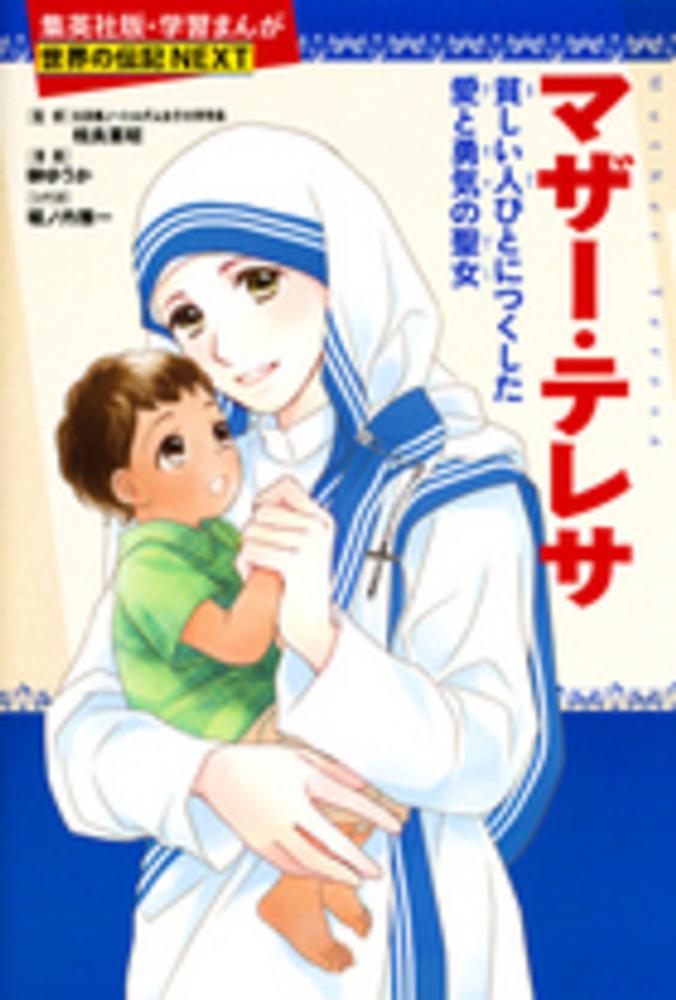 マザ テレサ 相良 憲昭 監修 榊 ゆうか 漫画 堀ノ内 雅一 シナリオ 紀伊國屋書店ウェブストア オンライン書店 本 雑誌の通販 電子書籍ストア