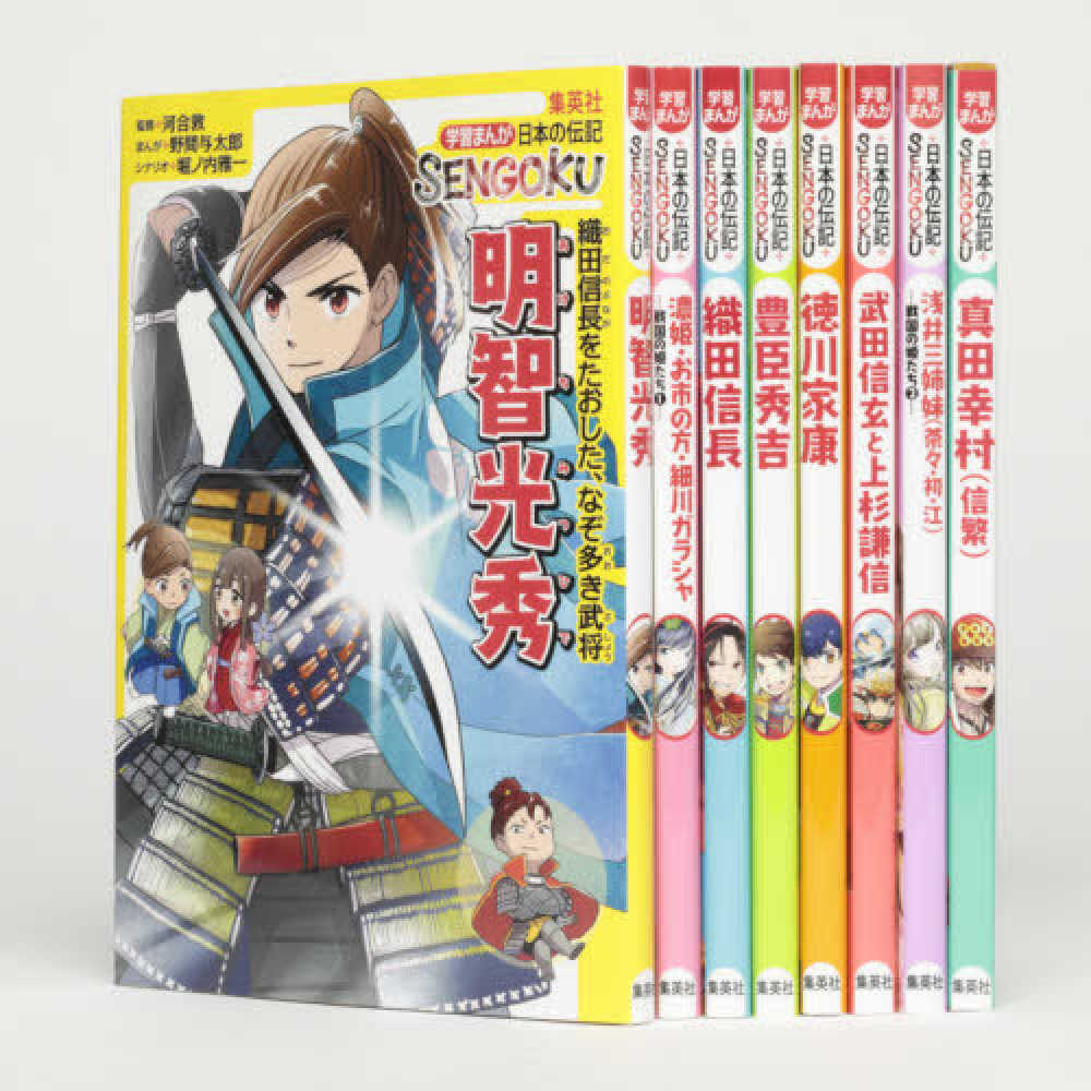 学習まんが日本の伝記ＳＥＮＧＯＫＵ（８巻セット）