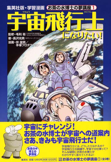 宇宙飛行士になりたい 毛利 衛 監修 長沢 光男 著 伴 俊男 漫画 紀伊國屋書店ウェブストア オンライン書店 本 雑誌の通販 電子書籍ストア