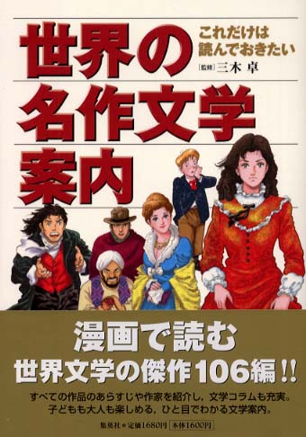 世界の名作文学案内 三木 卓 監修 紀伊國屋書店ウェブストア オンライン書店 本 雑誌の通販 電子書籍ストア