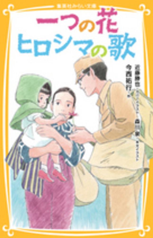 一つの花 ヒロシマの歌 今西 祐行 作 近藤 勝也 カバーイラスト 森川 泉 本文イラスト 紀伊國屋書店ウェブストア オンライン書店 本 雑誌の通販 電子書籍ストア