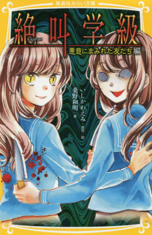 絶叫学級 悪意にまみれた友だち編 いしかわ えみ 原作 絵 桑野 和明 著 紀伊國屋書店ウェブストア オンライン書店 本 雑誌の通販 電子書籍ストア