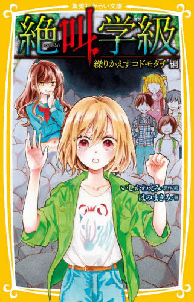 絶叫学級 繰りかえすコドモタチ編 いしかわ えみ 原作 絵 はの まきみ 著 紀伊國屋書店ウェブストア オンライン書店 本 雑誌の通販 電子書籍ストア