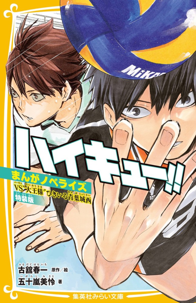 ハイキュ－！！ まんがノベライズ VS“大王様”ひきいる青葉城西