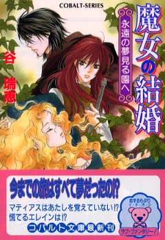 魔女の結婚 永遠の夢見る園へ 谷 瑞恵 著 紀伊國屋書店ウェブストア オンライン書店 本 雑誌の通販 電子書籍ストア
