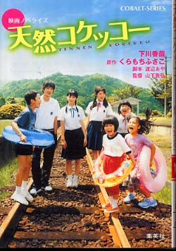 Amazon.co.jp: 天然コケッコー Blu-ray スペシャル・エディション : 夏帆, 岡田将生, 夏川結衣, 佐藤浩市, 柳英里沙,  藤村聖子, 山下敦弘: DVD