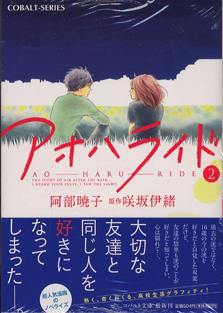 アオハライド ２ 阿部 暁子 著 咲坂 伊緒 原作 紀伊國屋書店ウェブストア オンライン書店 本 雑誌の通販 電子書籍ストア