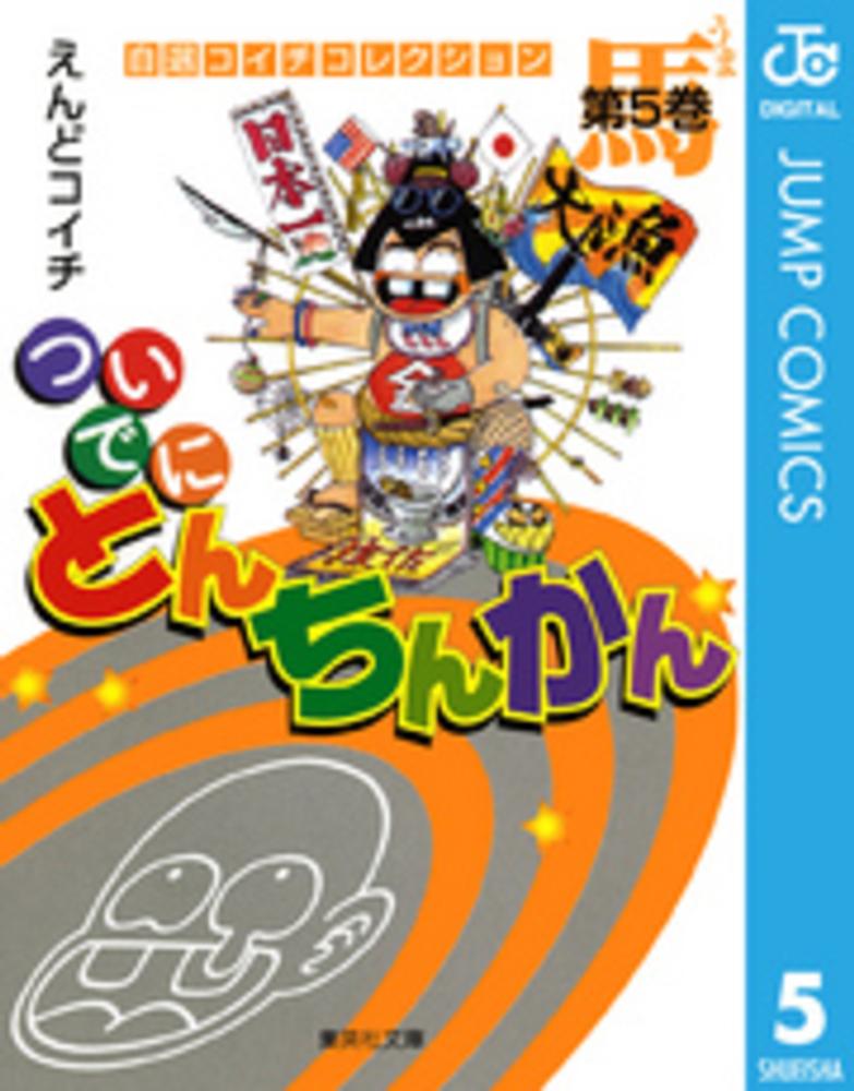 ついでにとんちんかん 第５巻 えんどコイチ 紀伊國屋書店ウェブストア オンライン書店 本 雑誌の通販 電子書籍ストア