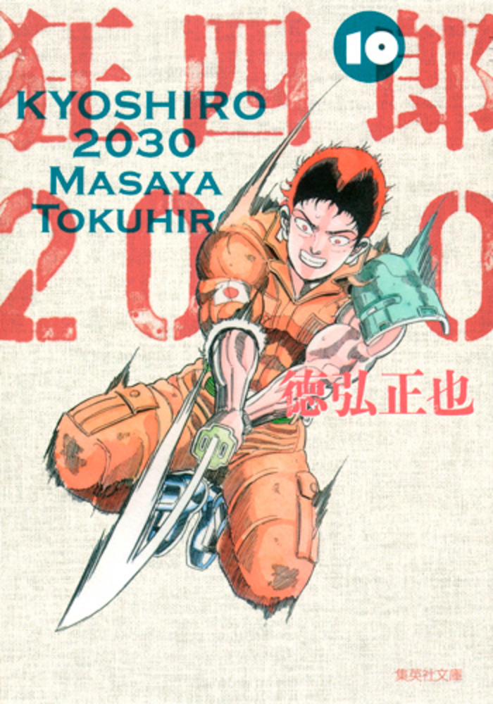 ■2冊■「狂四郎2030」19,20巻【最終巻】徳弘正也■集英社■ 狂四郎2030 10／徳弘正也 | 集英社 ― SHUEISHA ―