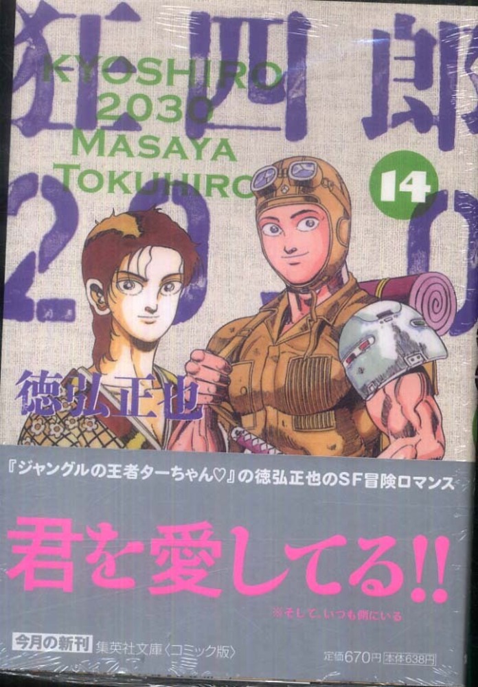 狂四郎２０３０ １４ 徳弘正也 紀伊國屋書店ウェブストア オンライン書店 本 雑誌の通販 電子書籍ストア