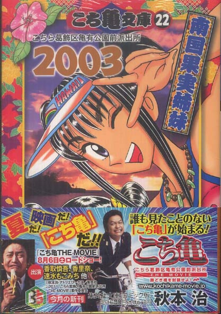 こち亀文庫 ２２ ２００３ 秋本治 紀伊國屋書店ウェブストア オンライン書店 本 雑誌の通販 電子書籍ストア