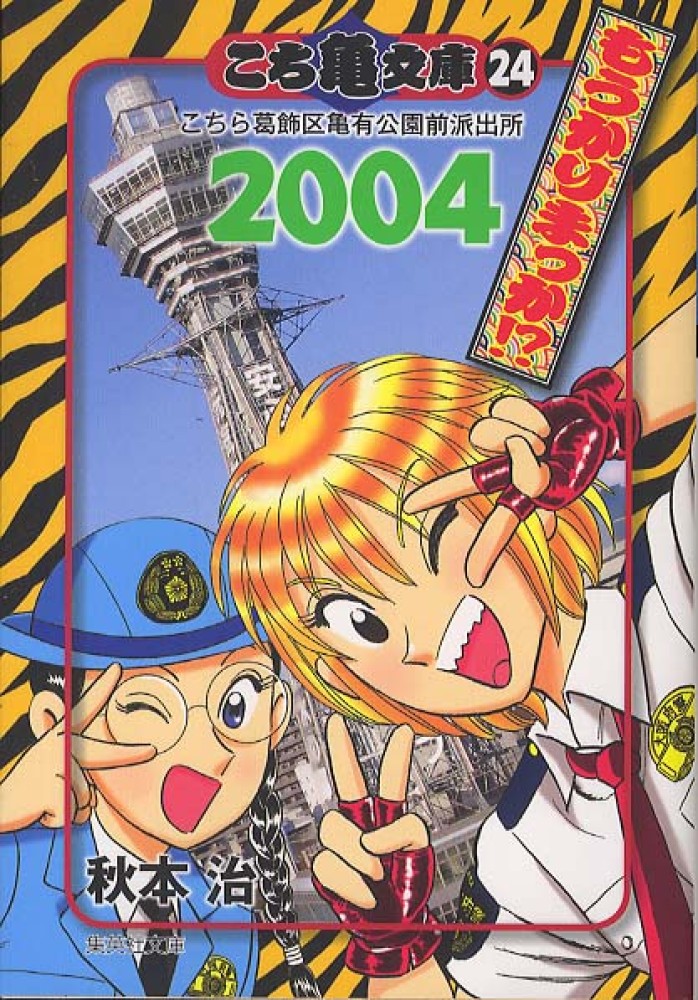 こち亀文庫 ２４ ２００４ 秋本治 紀伊國屋書店ウェブストア オンライン書店 本 雑誌の通販 電子書籍ストア