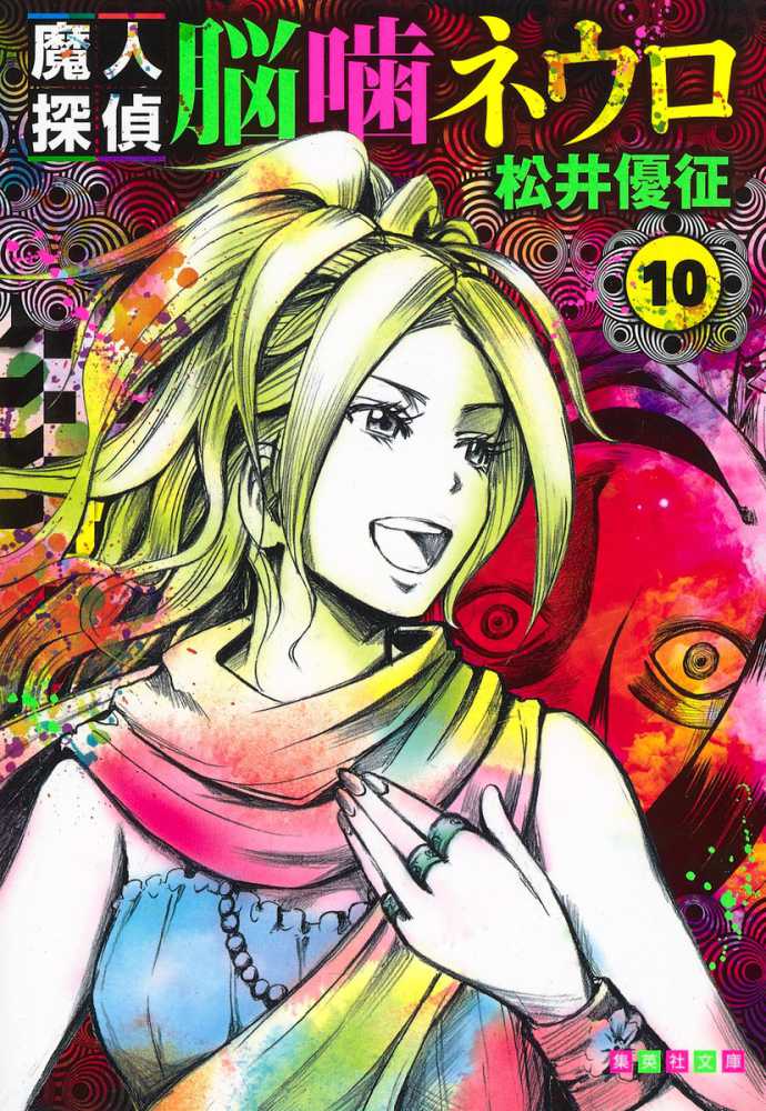 魔人探偵脳噛ネウロ １０ 松井優征 紀伊國屋書店ウェブストア オンライン書店 本 雑誌の通販 電子書籍ストア