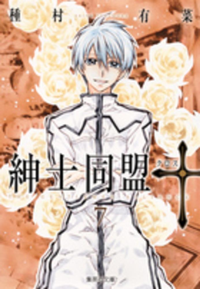 紳士同盟 クロス 7 種村有菜 紀伊國屋書店ウェブストア オンライン書店 本 雑誌の通販 電子書籍ストア 紳士同盟 クロス 7 種村有菜 紀伊國屋書店ウェブストア オンライン書店 本 雑誌の通販 電子書籍ストア