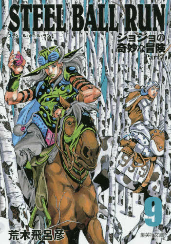 多様な ｓｔｅｅｌ ｂａｌｌ ｒｕｎ ジョジョの奇妙な冒険ｐａｒｔ ７ １６巻セット 荒木飛呂彦 その他コミック ライトノベル Www Sigweb Cl