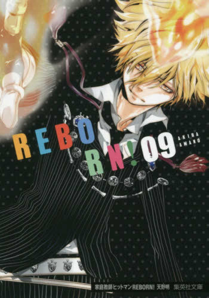 家庭教師ヒットマンｒｅｂｏｒｎ ０９ 天野明 漫画家 紀伊國屋書店ウェブストア オンライン書店 本 雑誌の通販 電子書籍ストア