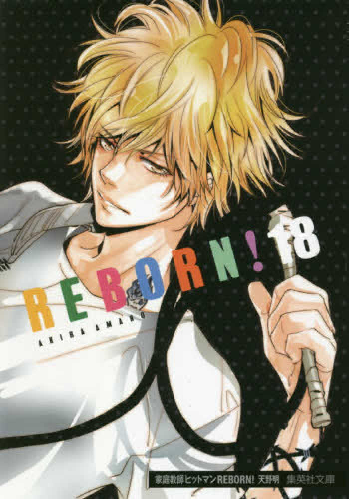 家庭教師ヒットマンREBORN！ 18 / 天野明（漫画家