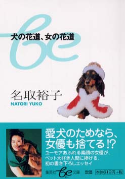 犬の花道 女の花道 名取 裕子 著 紀伊國屋書店ウェブストア オンライン書店 本 雑誌の通販 電子書籍ストア