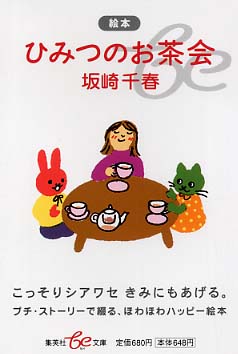 ひみつのお茶会 絵本　坂崎千春 ひみつのお茶会 / 坂崎千春 - 紀伊國屋書店ウェブストア｜オンライン