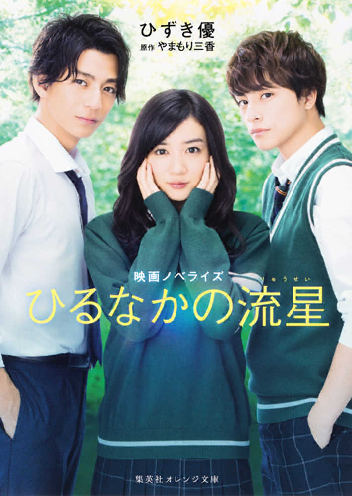ひるなかの流星 ひずき 優 著 やまもり 三香 原作 紀伊國屋書店ウェブストア オンライン書店 本 雑誌の通販 電子書籍ストア