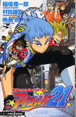 アイシ ルド２１ 熱闘のハンドレッドゲ ム 稲垣 理一郎 村田 雄介 映島 巡 著 紀伊國屋書店ウェブストア オンライン書店 本 雑誌の通販 電子書籍ストア