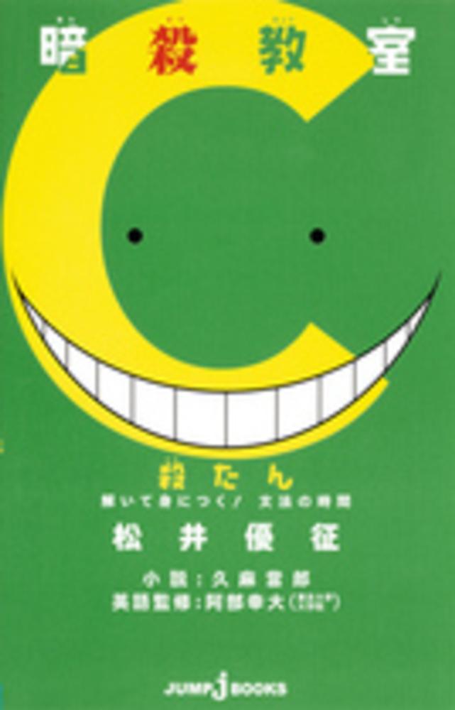 暗殺教室殺たん解いて身につく 文法の時間 松井 優征 原作 久麻 當郎 小説 阿部 幸大 英語監修 紀伊國屋書店ウェブストア オンライン書店 本 雑誌の通販 電子書籍ストア