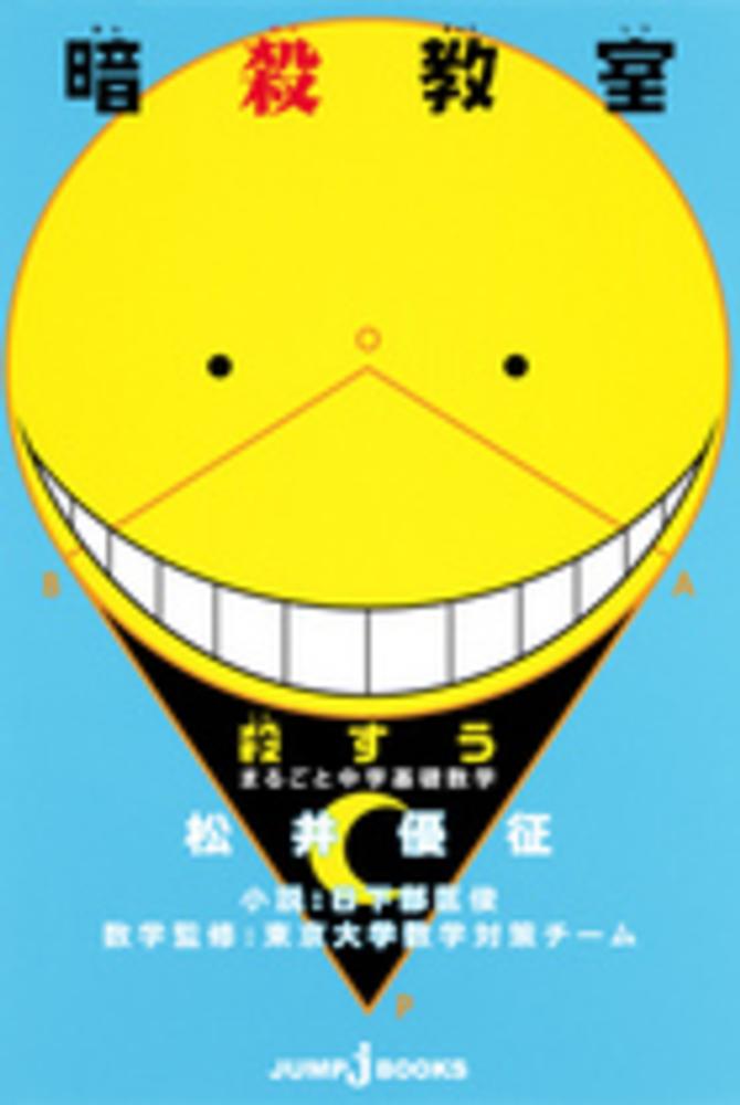 暗殺教室殺すうまるごと中学基礎数学 松井 優征 原作 日下部 匡俊 小説 東京大学数学対策チーム 数学監修 紀伊國屋書店ウェブストア オンライン書店 本 雑誌の通販 電子書籍ストア