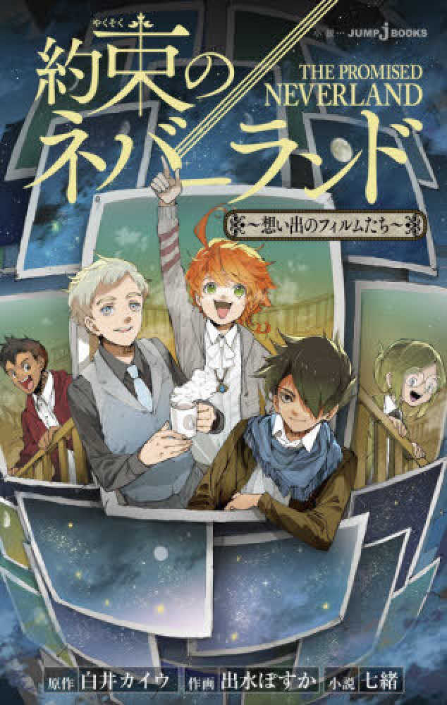 約束のネバ-ランド~想い出のフィルムたち~ / 白井 カイウ【原作 ... 約束のネバーランド 19冊まとめ売り (18巻ありません!)