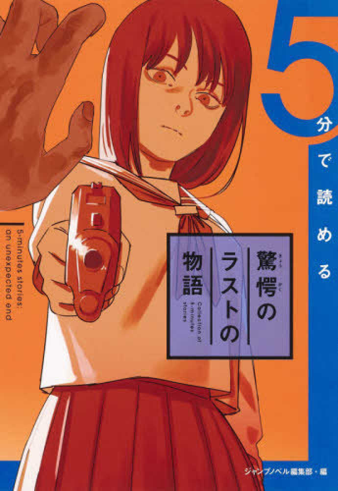 5分で読める驚愕のラストの物語 ジャンプノベル編集部 編 紀伊國屋書店ウェブストア オンライン書店 本 雑誌の通販 電子書籍ストア 5分で読める驚愕のラストの物語 ジャンプノベル編集部 編 紀伊國屋書店ウェブストア オンライン書店 本 雑誌の通販 電子書籍ストア