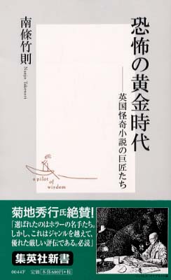 よく見る「芸能人が愛用 恐怖の黄金時代 / 南条 竹則【著】 - 紀伊國屋書店ウェブストア 人文+社会