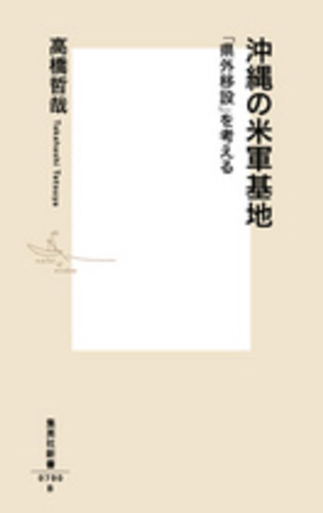 沖縄の米軍基地　紀伊國屋書店ウェブストア｜オンライン書店｜本、雑誌の通販、電子書籍ストア　高橋　哲哉【著】