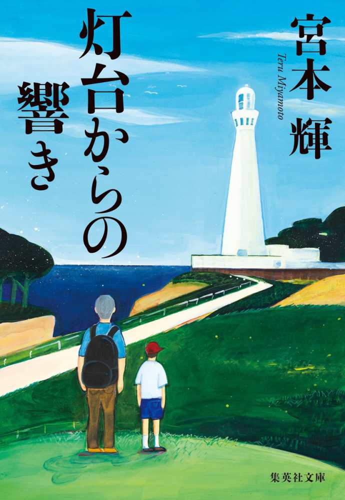 灯台からの響き　紀伊國屋書店ウェブストア｜オンライン書店｜本、雑誌の通販、電子書籍ストア　宮本　輝【著】