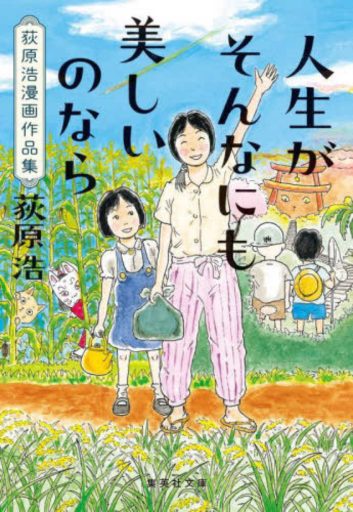 人生がそんなにも美しいのなら 荻原 浩【著】 紀伊國屋書店ウェブストア｜オンライン書店｜本、雑誌の通販、電子書籍ストア