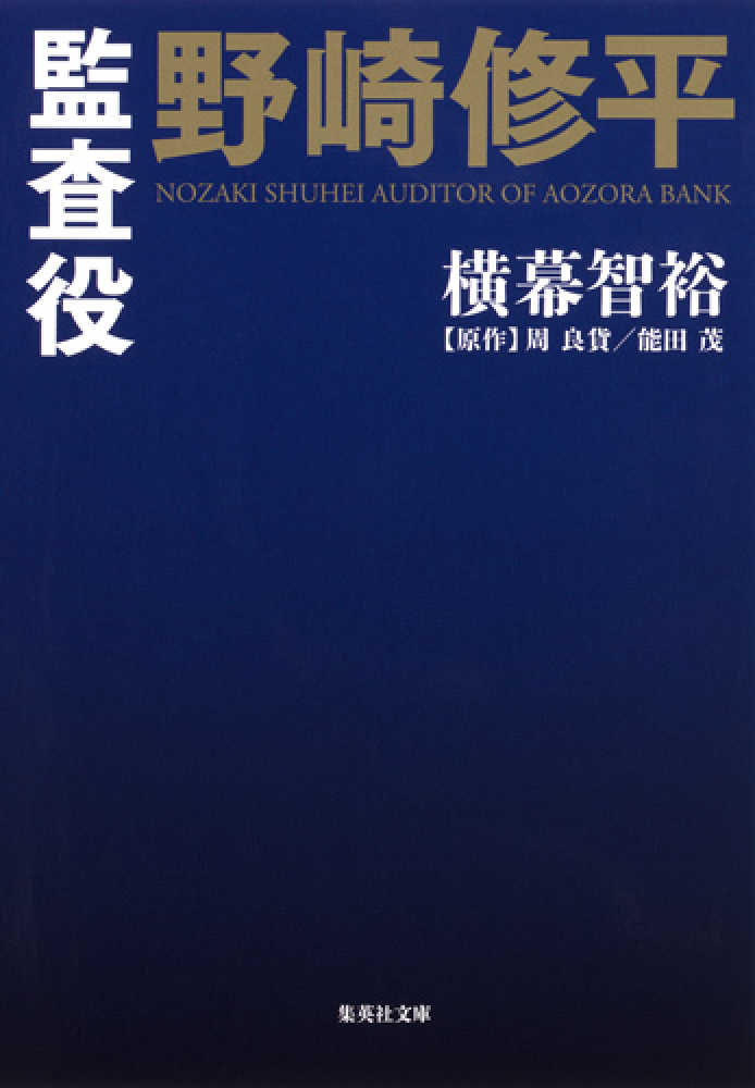 智裕【著】/周　紀伊國屋書店ウェブストア｜オンライン書店｜本、雑誌の通販、電子書籍ストア　良貨/能田　茂【原作】　監査役野崎修平　横幕