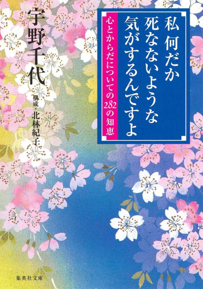 私 何だか死なないような気がするんですよ 宇野 千代 著 紀伊國屋書店ウェブストア オンライン書店 本 雑誌の通販 電子書籍ストア