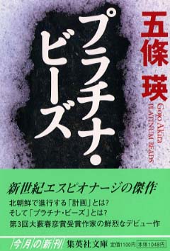 プラチナ ビ ズ 五條 瑛 著 紀伊國屋書店ウェブストア オンライン書店 本 雑誌の通販 電子書籍ストア プラチナ ビ ズ 五條 瑛 著 紀伊國屋書店ウェブストア オンライン書店 本 雑誌の通販 電子書籍ストア