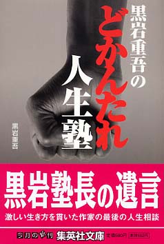 黒岩重吾のどかんたれ人生塾 黒岩重吾のどかんたれ人生塾 / 黒岩 重吾【著】 - 紀伊國屋書店