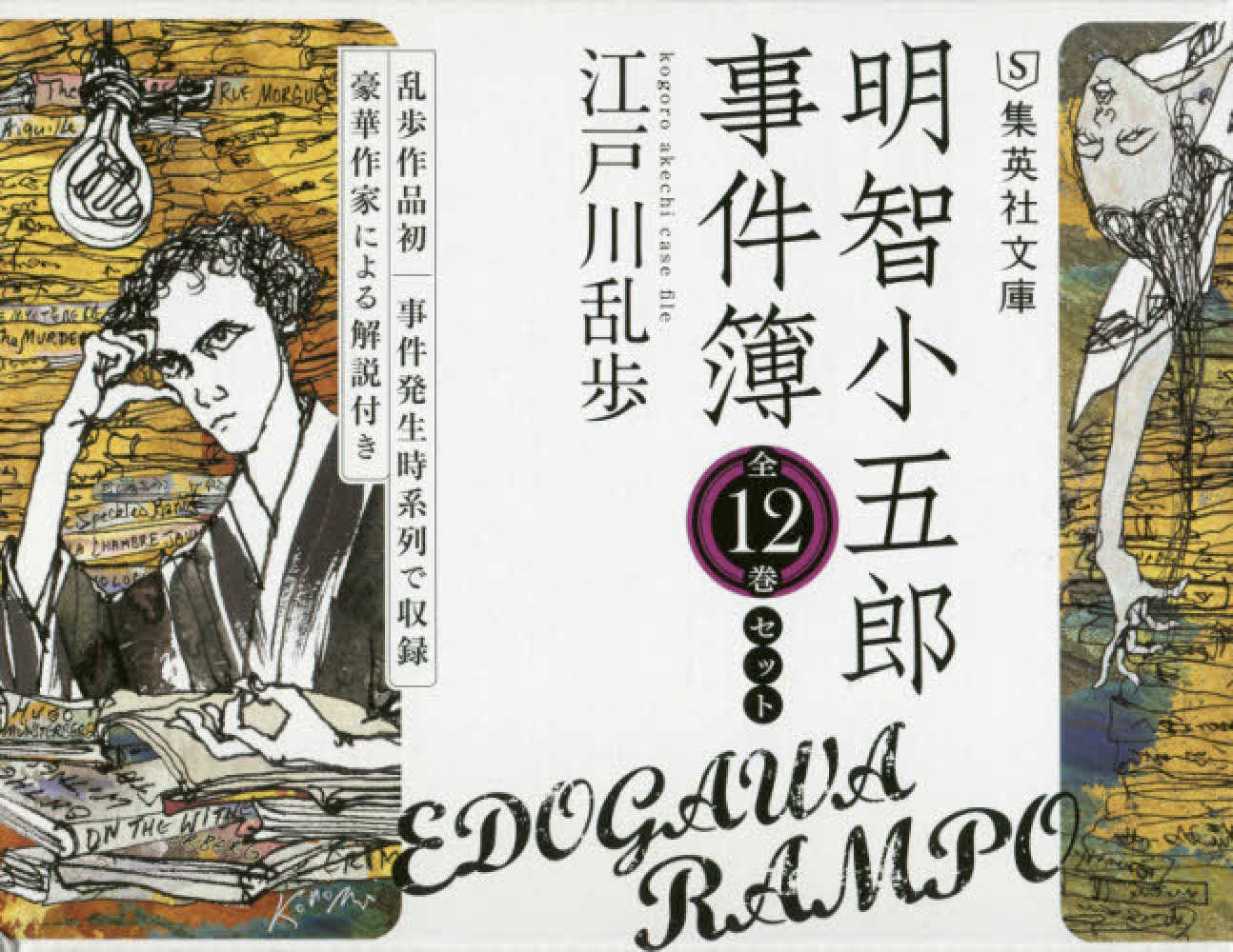 明智小五郎事件簿 1 から12巻　箱付き 明智小五郎事件簿 全12巻完結セット (集英社文庫) | 江戸川 乱歩