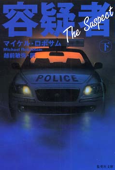 初売りセール 容疑者 ロボサム，マイケル【著】〈Robotham / 下 文学+小説