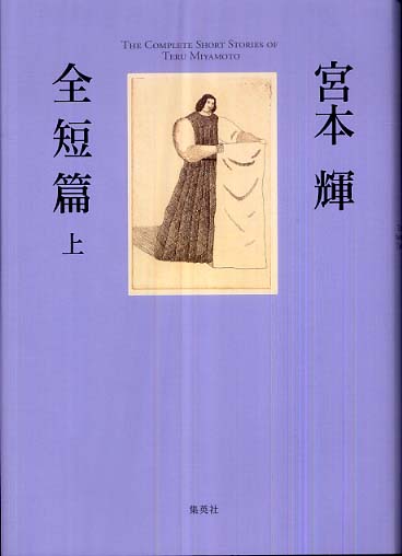 宮本輝全短篇 上 / 宮本 輝【著】 - 紀伊國屋書店ウェブストア