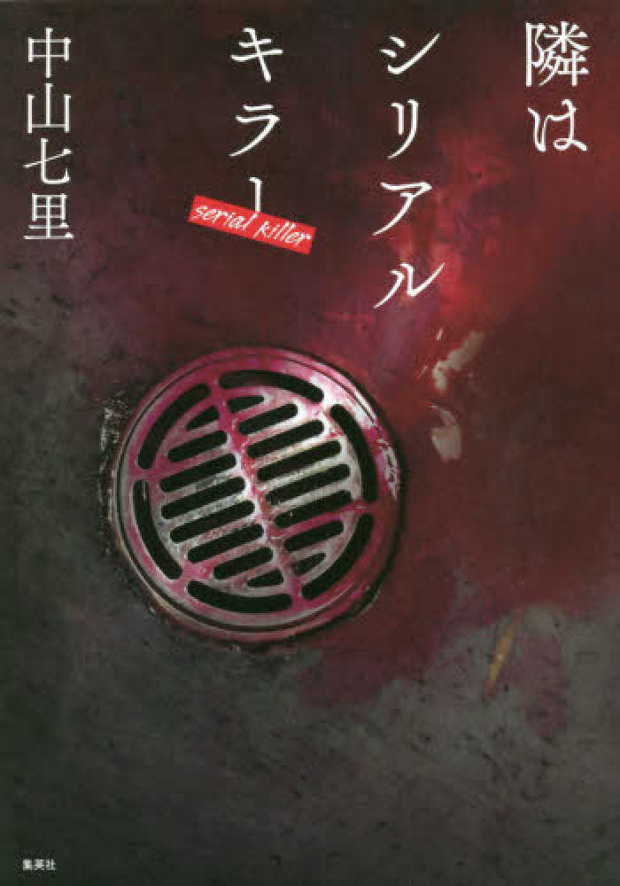 隣はシリアルキラ 中山 七里 著 紀伊國屋書店ウェブストア オンライン書店 本 雑誌の通販 電子書籍ストア 隣はシリアルキラ 中山 七里 著 紀伊國屋書店ウェブストア オンライン書店 本 雑誌の通販 電子書籍ストア