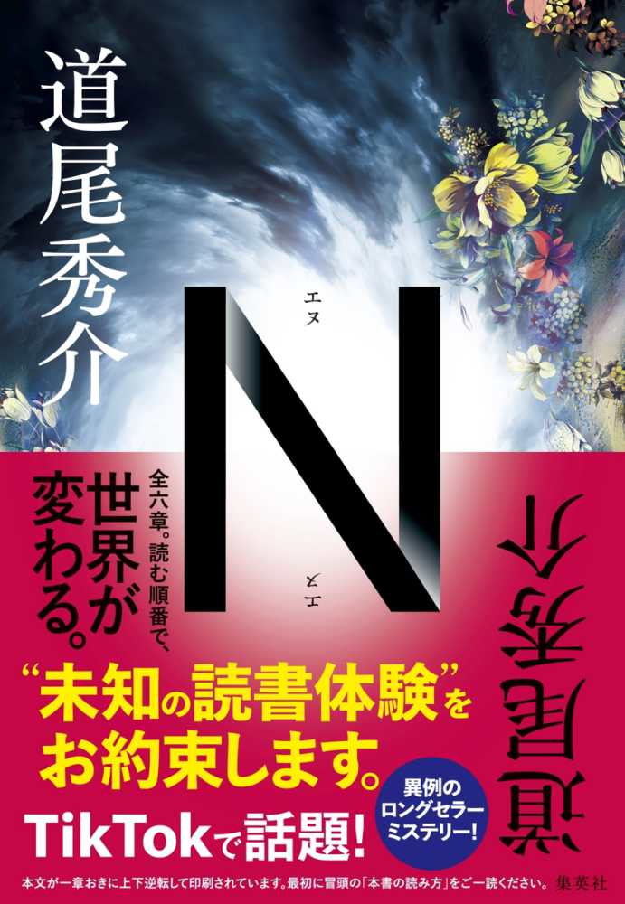 ｎ 道尾 秀介 著 紀伊國屋書店ウェブストア オンライン書店 本 雑誌の通販 電子書籍ストア