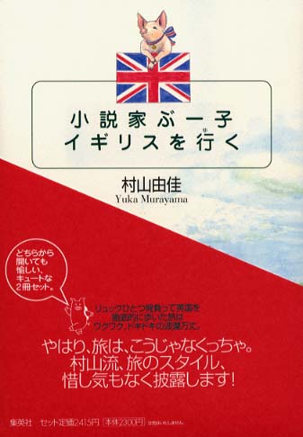 小説家ぶ 子イギリスを行く ぶ 子のスケッチブック 村山由佳 紀伊國屋書店ウェブストア オンライン書店 本 雑誌の通販 電子書籍ストア