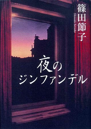 【中古】 夜のジンファンデル/集英社/篠田節子 Amazon.co.jp: インドクリスタル : 篠田 節子: 本