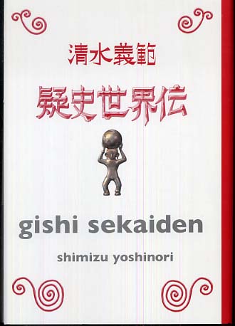 疑史世界伝 / 清水 義範【著】 - 紀伊國屋書店ウェブストア