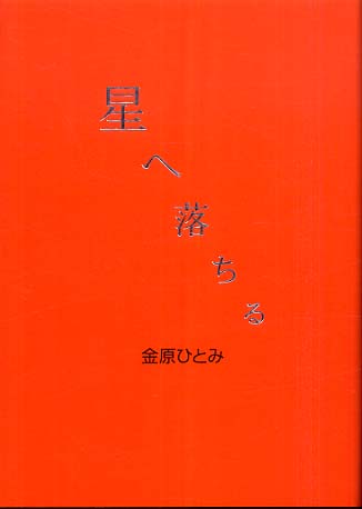 星へ落ちる 金原ひとみ 集英社文庫 星へ落ちる | 金原 ひとみ |本 | 通販 | Amazon