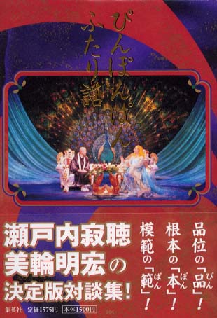 ぴんぽんぱんふたり話 瀬戸内 寂聴 美輪 明宏 著 紀伊國屋書店ウェブストア オンライン書店 本 雑誌の通販 電子書籍ストア