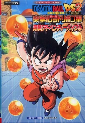 ドラゴンボールDS2 突撃！レッドリボン軍 アドベンチャーバイブル ハガキ 攻略 ドラゴンボ－ルDS2突撃！レッドリボン軍突撃！アドベンチャ